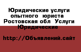 Юридические услуги опытного  юриста - Ростовская обл. Услуги » Юридические   